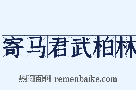 寄马君武柏林是什么意思的图片